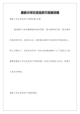 最新小学生竞选班干部演讲稿