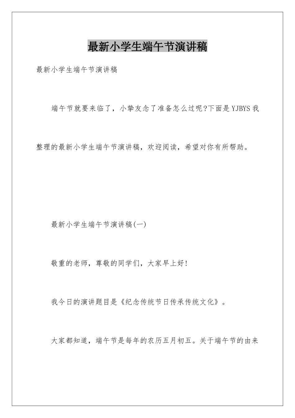 最新小学生端午节演讲稿_第1页