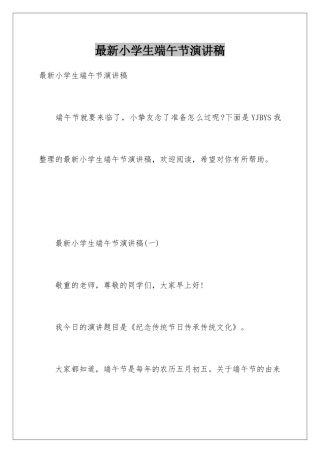 最新小学生端午节演讲稿