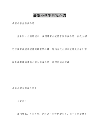 最新小学生自我介绍