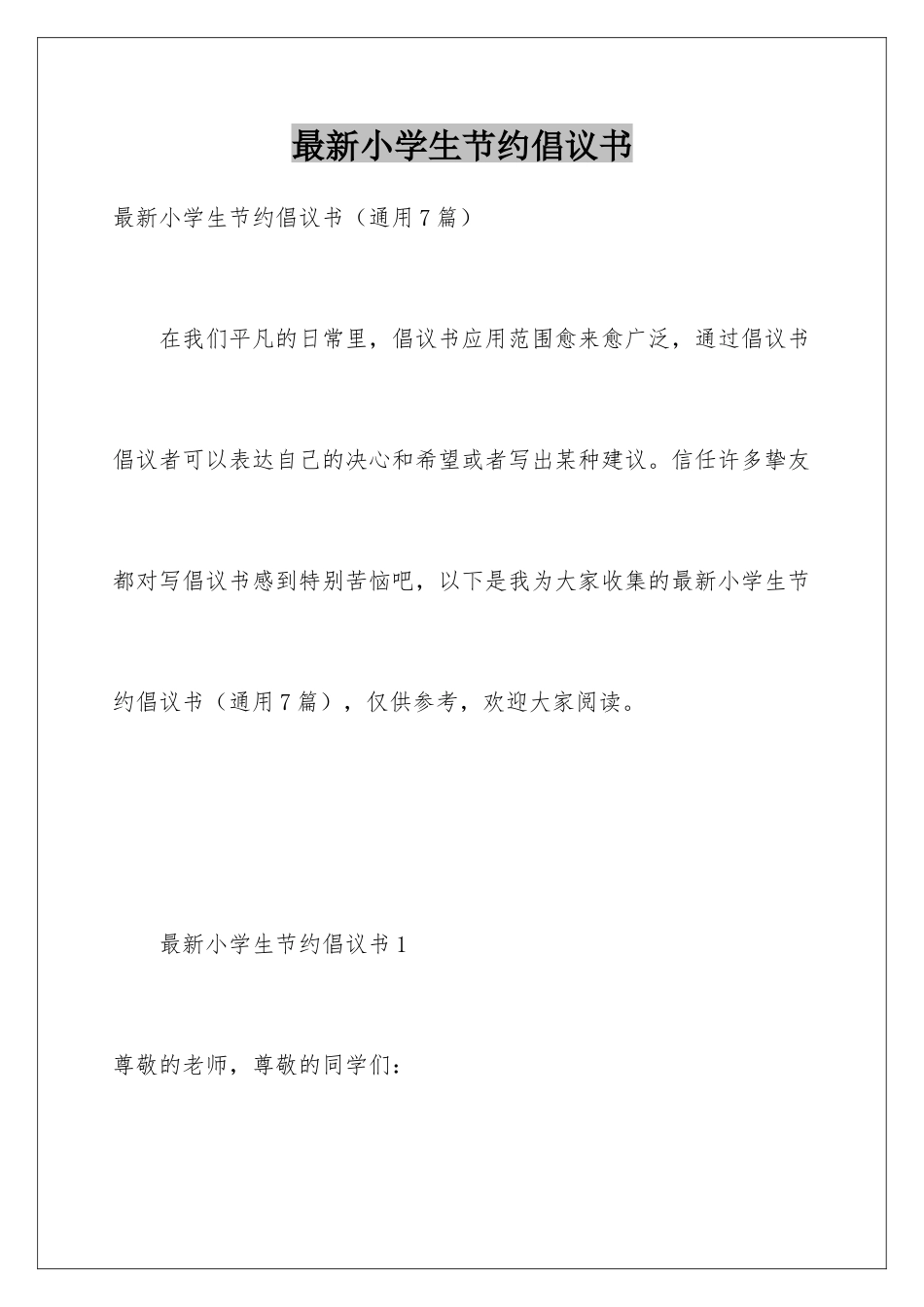 最新小学生节约倡议书_第1页