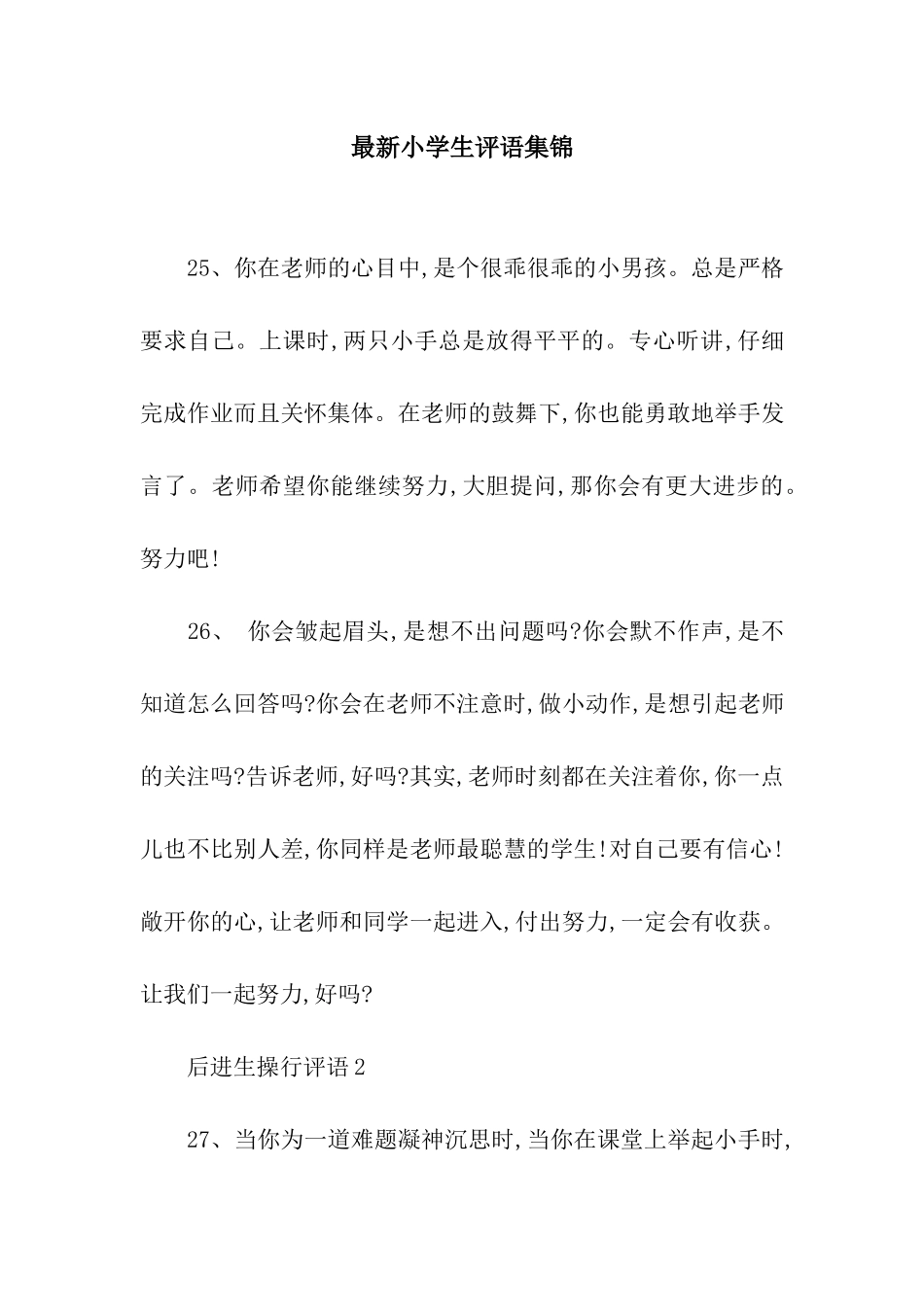最新小学生评语集锦_第1页