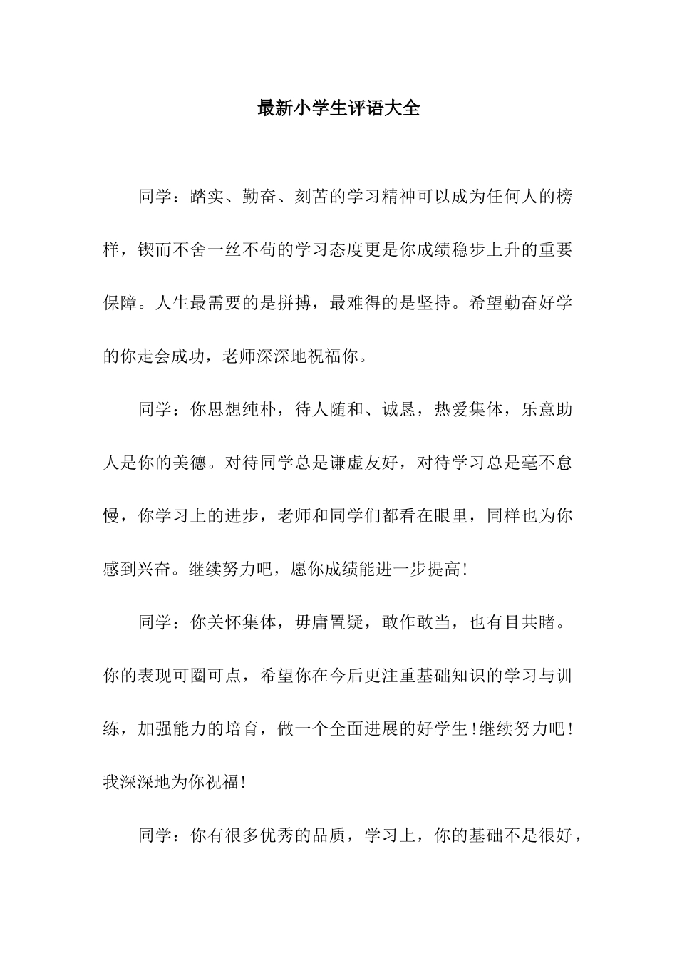 最新小学生评语大全_第1页