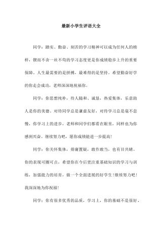 最新小学生评语大全