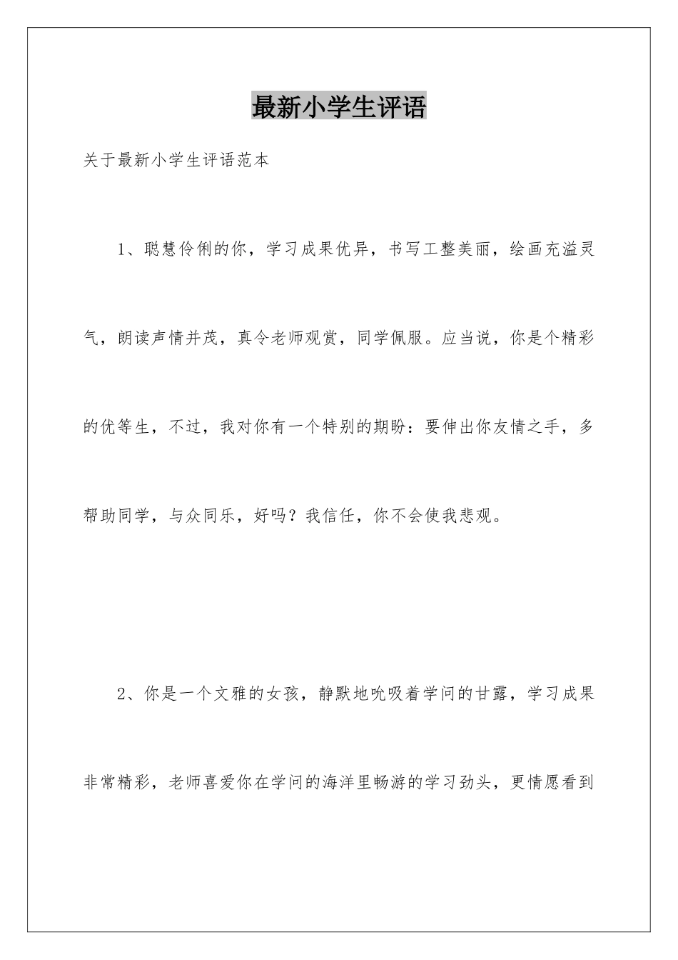 最新小学生评语_第1页