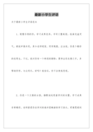 最新小学生评语