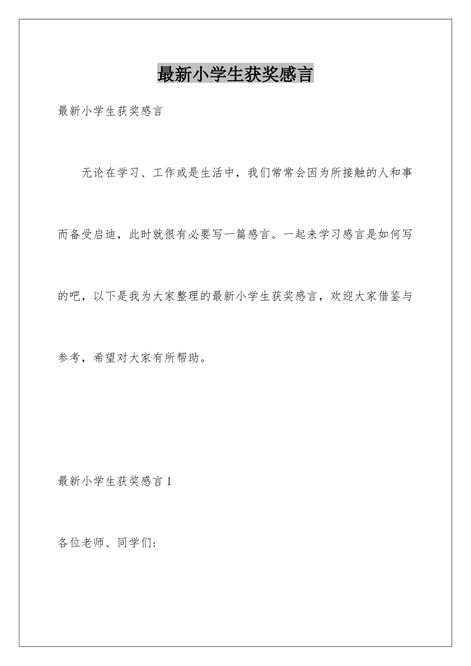 最新小学生获奖感言_第1页