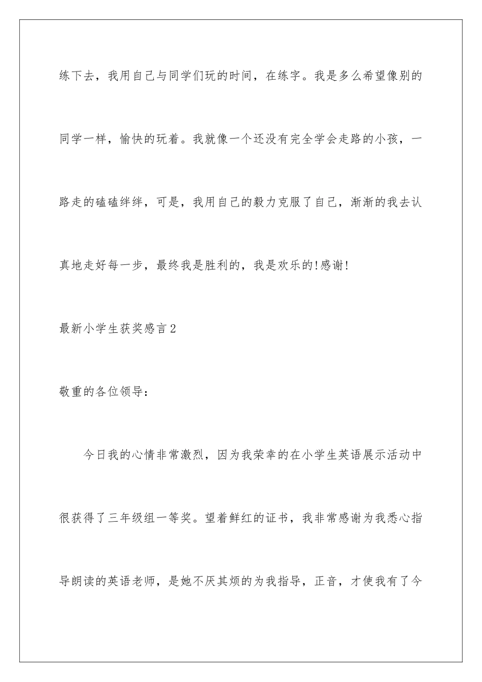 最新小学生获奖感言_第3页