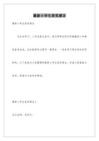 最新小学生获奖感言