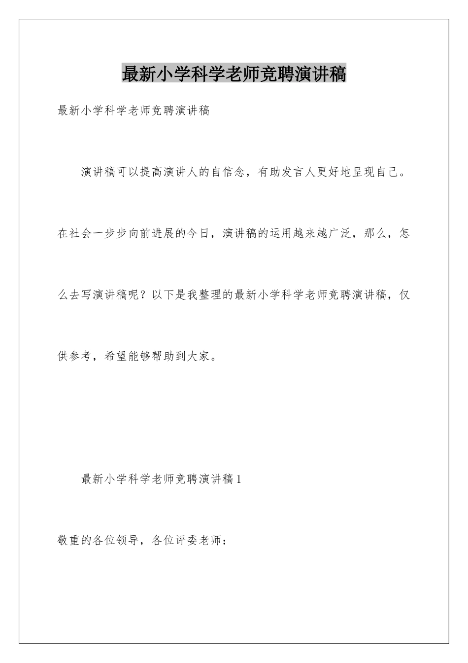 最新小学科学教师竞聘演讲稿_第1页