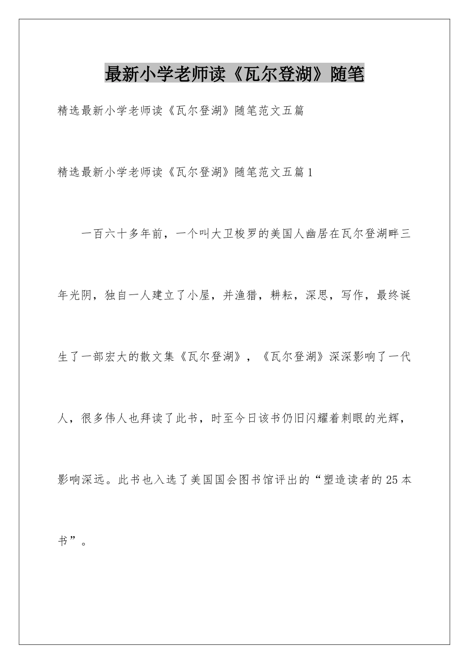 最新小学老师读《瓦尔登湖》随笔_第1页