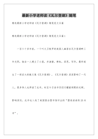 最新小学老师读《瓦尔登湖》随笔