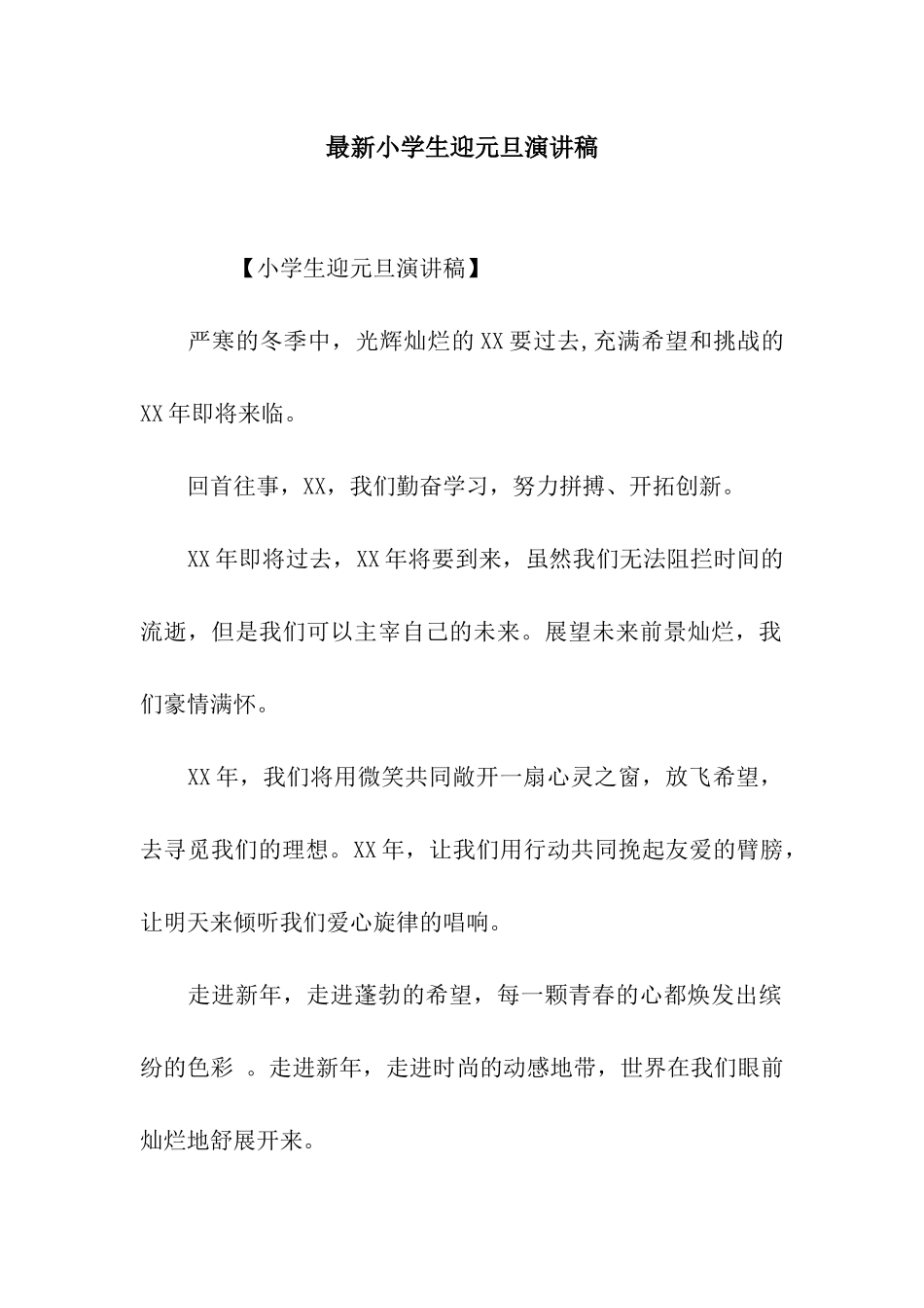 最新小学生迎元旦演讲稿_第1页