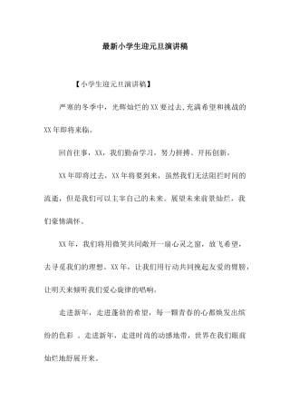 最新小学生迎元旦演讲稿