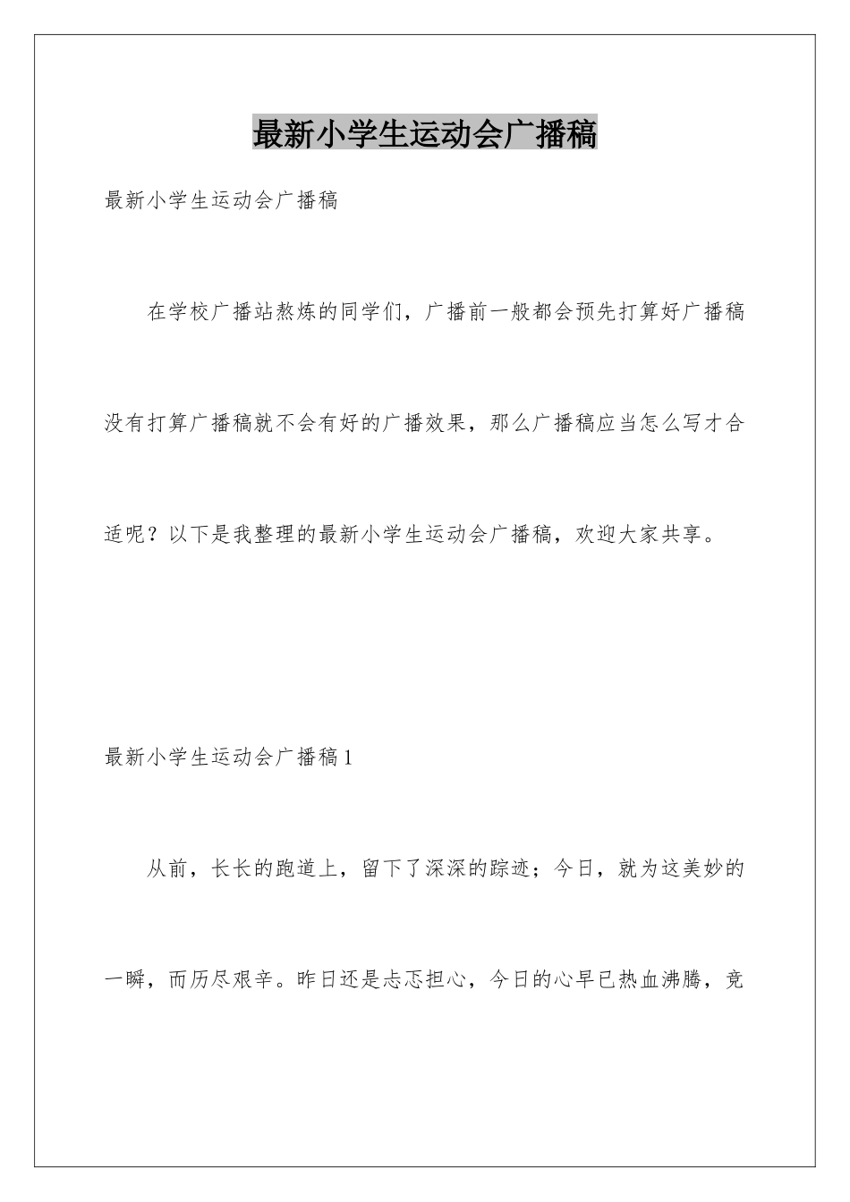 最新小学生运动会广播稿_第1页