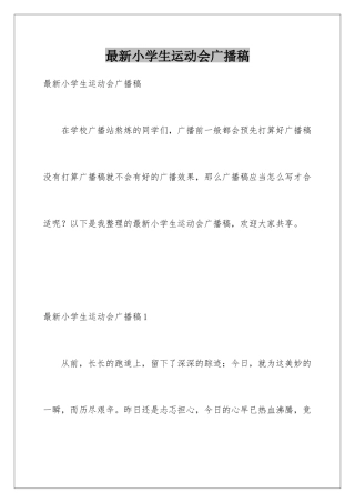 最新小学生运动会广播稿