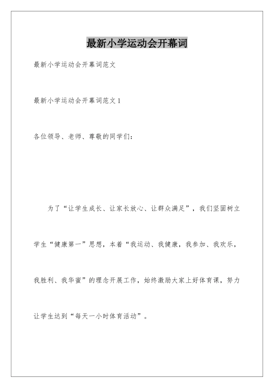 最新小学运动会开幕词_第1页