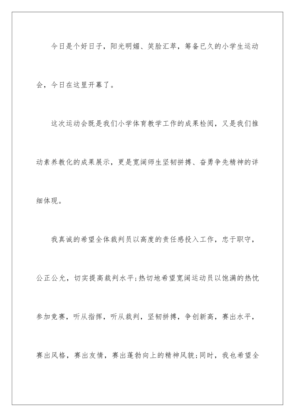 最新小学运动会开幕词_第2页