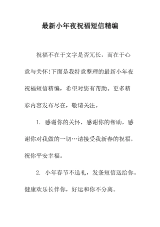 最新小年夜祝福短信精编--精选范文
