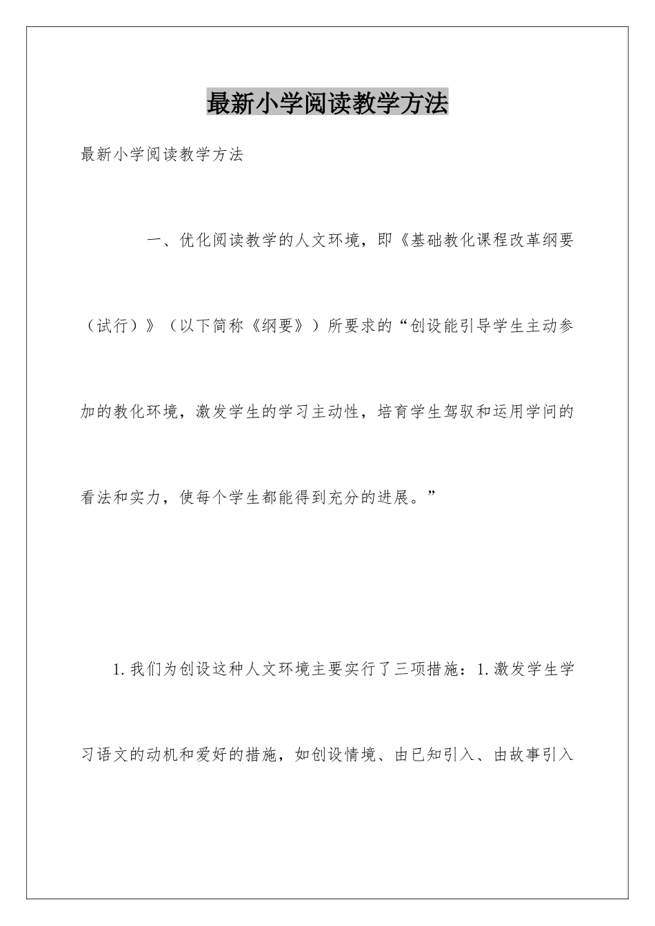 最新小学阅读教学方法_第1页