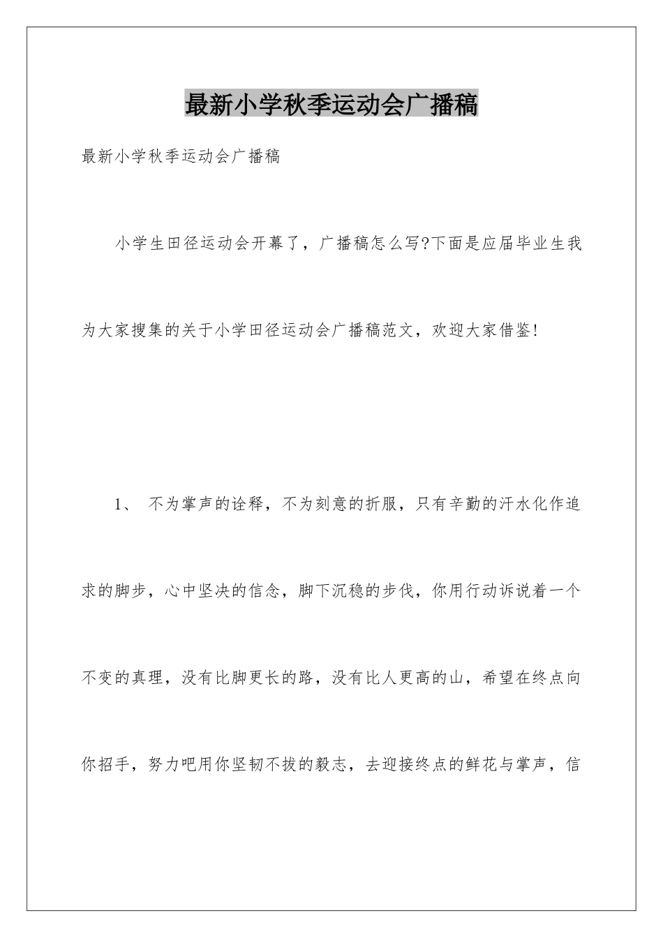最新小学秋季运动会广播稿_第1页