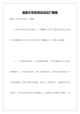 最新小学秋季运动会广播稿
