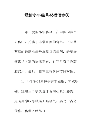 最新小年经典祝福语参阅--精选范文