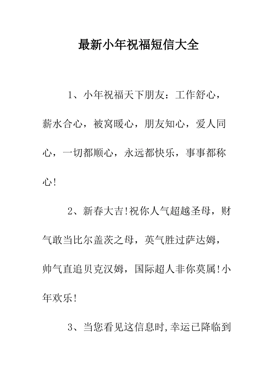 最新小年祝福短信大全--精选范文_第1页