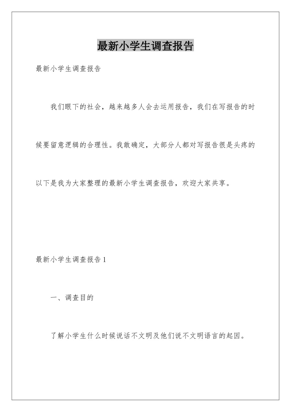 最新小学生调查报告_第1页