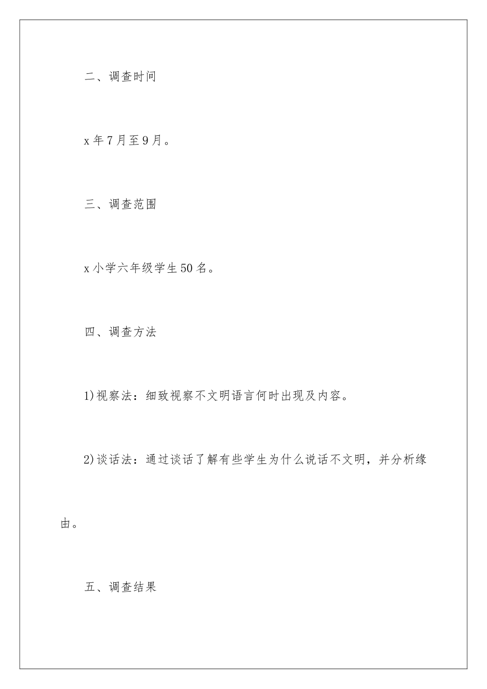 最新小学生调查报告_第2页