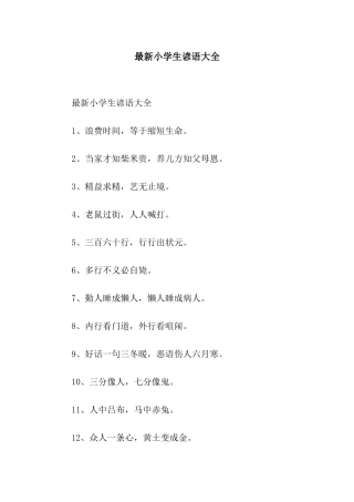 最新小学生谚语大全