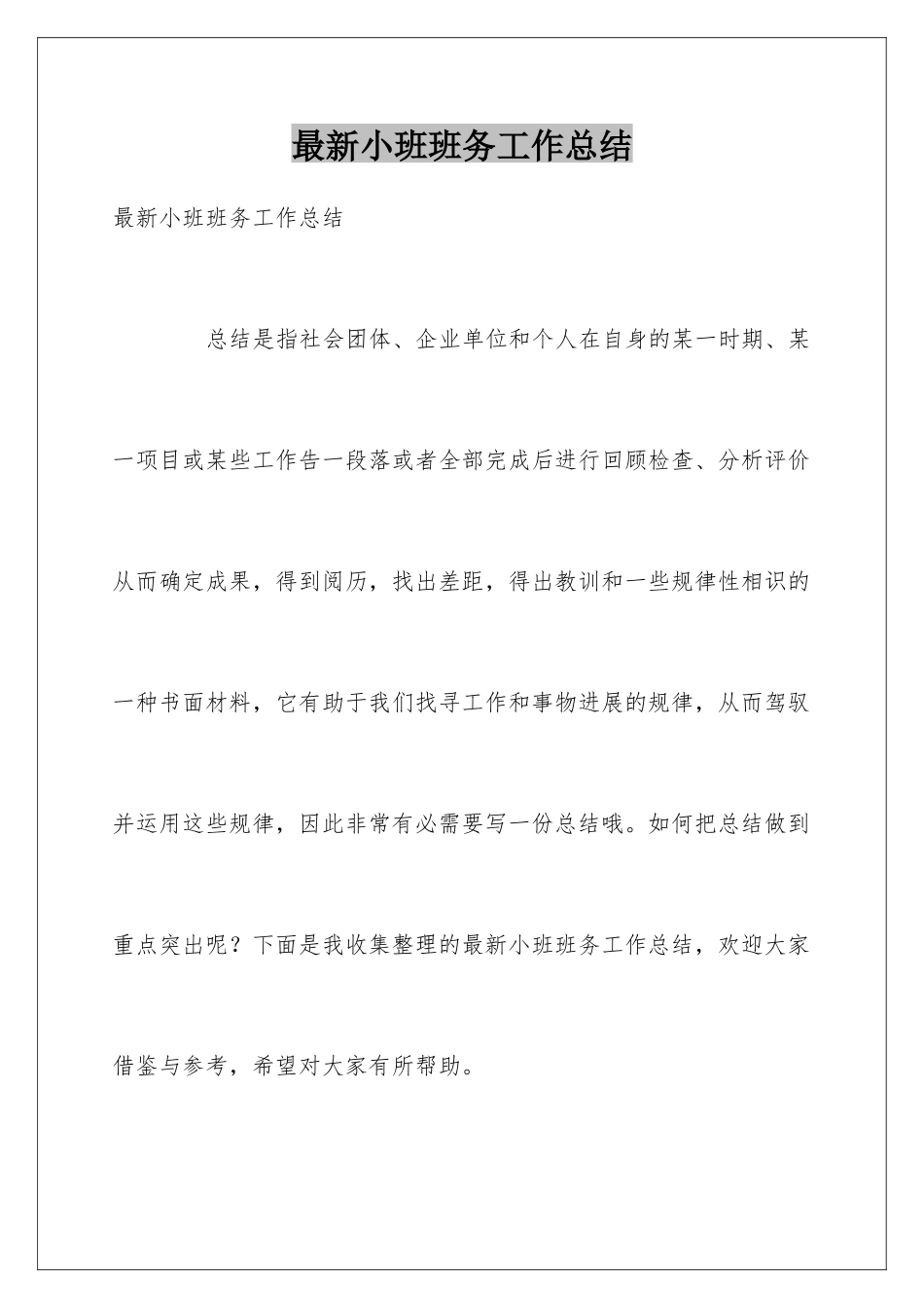 最新小班班务工作总结_第1页