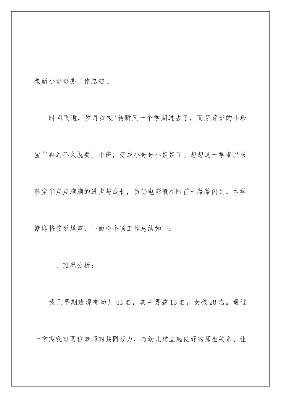 最新小班班务工作总结_第2页