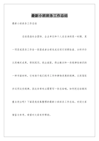 最新小班班务工作总结