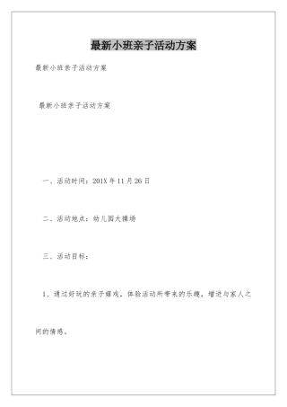 最新小班亲子活动方案