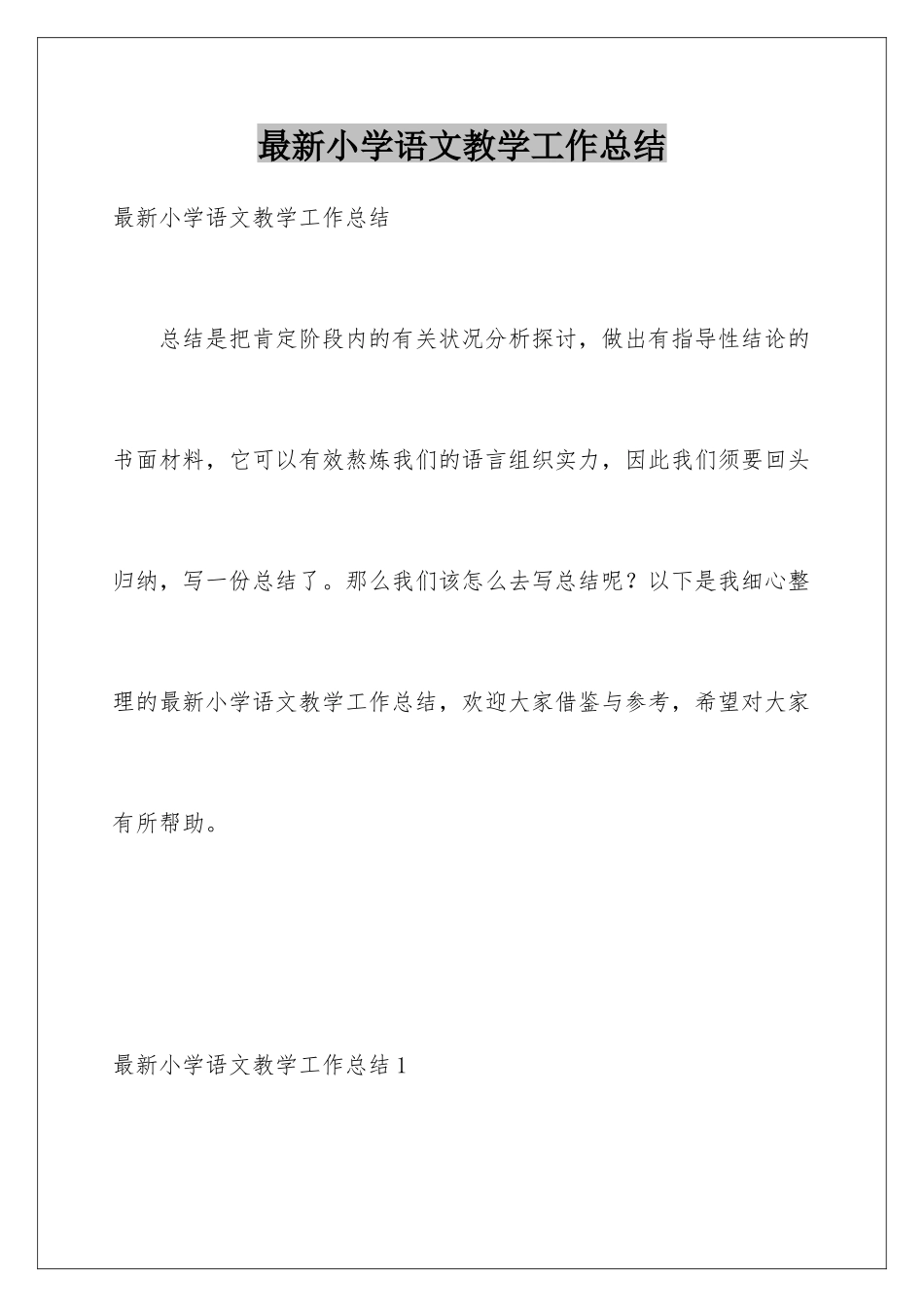 最新小学语文教学工作总结_第1页