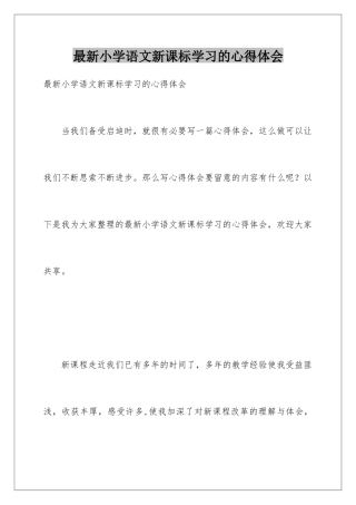 最新小学语文新课标学习的心得体会