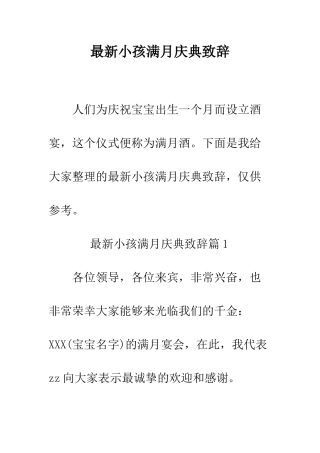 最新小孩满月庆典致辞--精选范文