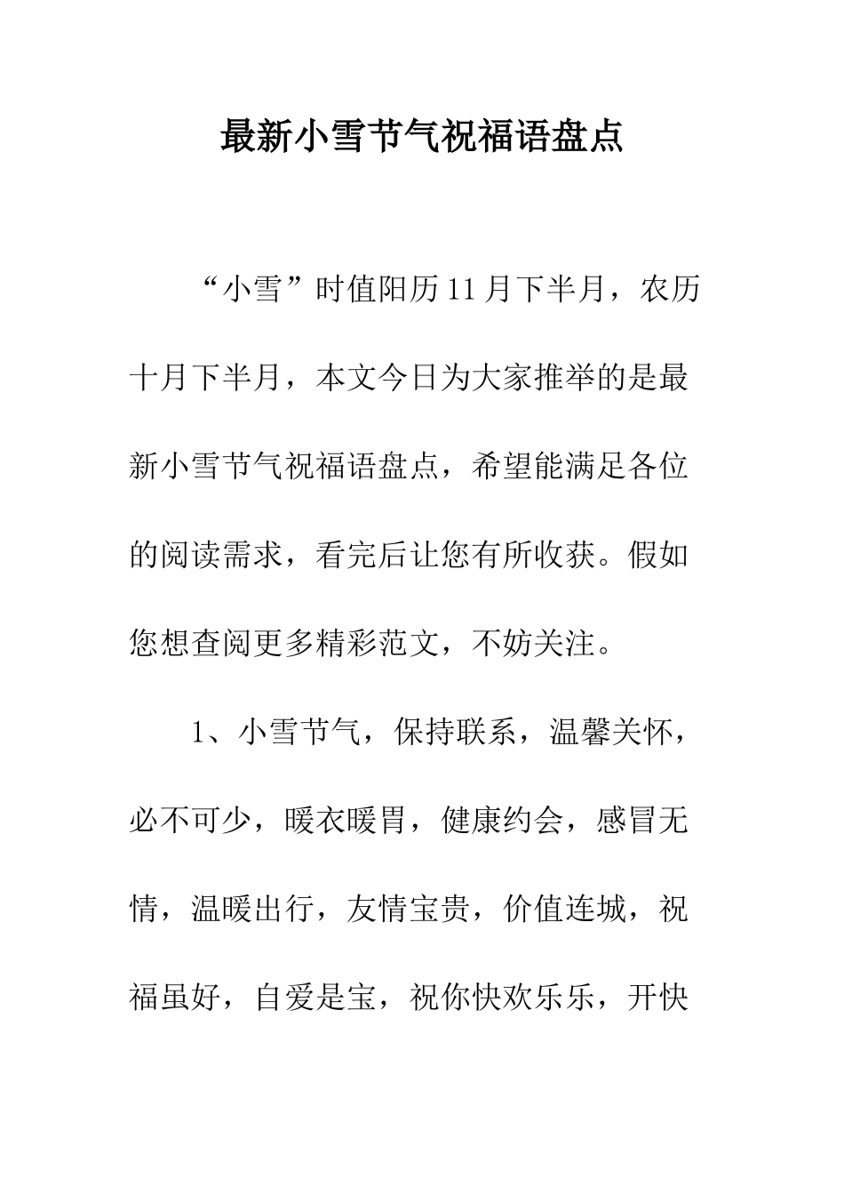 最新小雪节气祝福语盘点--精选范文_第1页