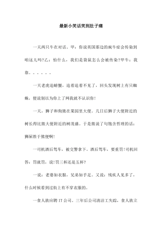 最新小笑话笑到肚子痛