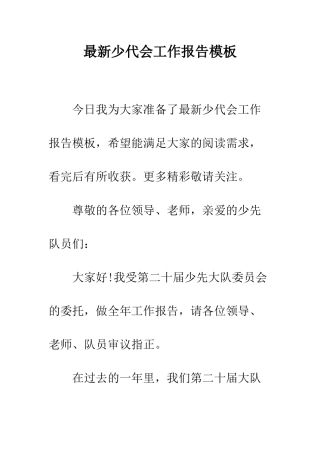 最新少代会工作报告模板--精选范文