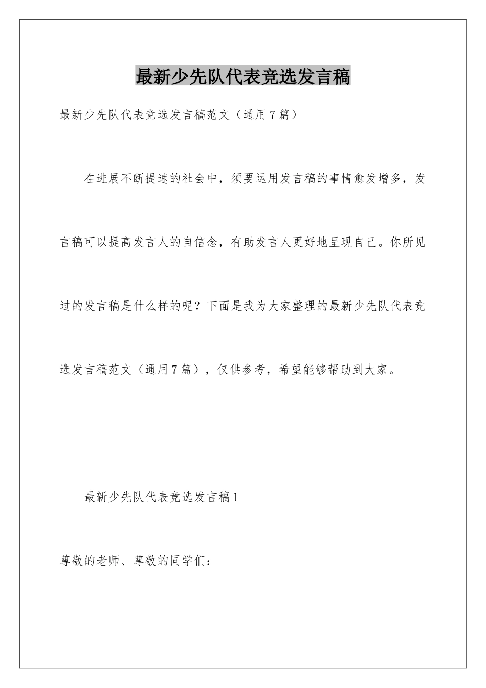 最新少先队代表竞选发言稿_第1页