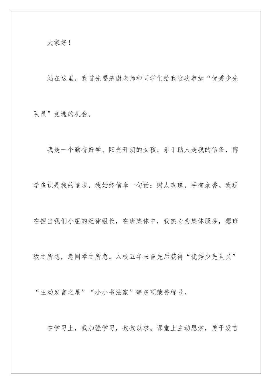 最新少先队代表竞选发言稿_第2页