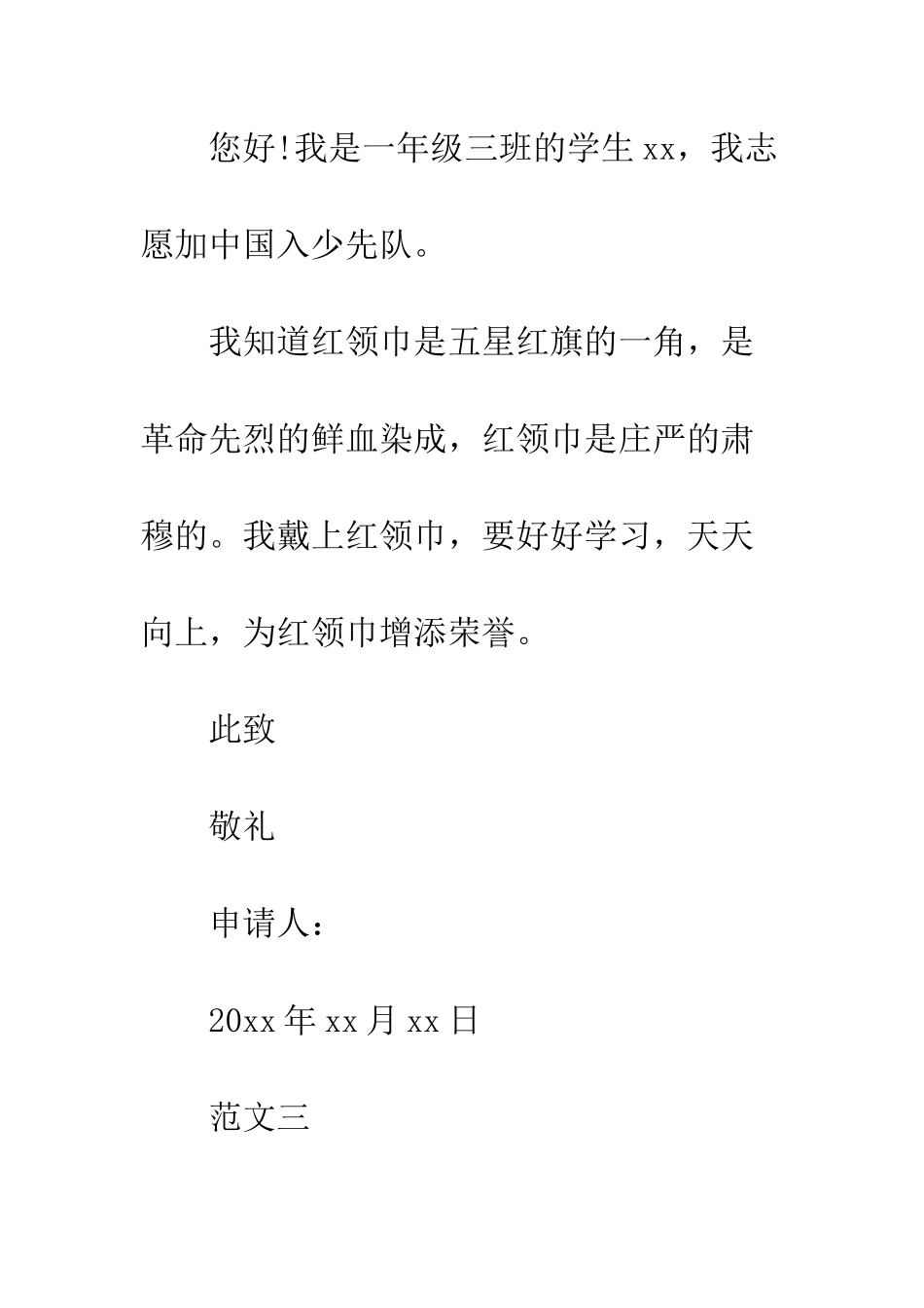 最新少先队员入队申请书范文九篇--精选范文_第3页