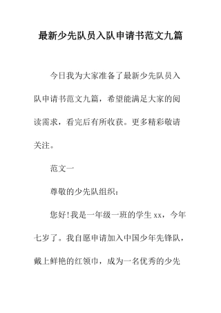 最新少先队员入队申请书范文九篇--精选范文