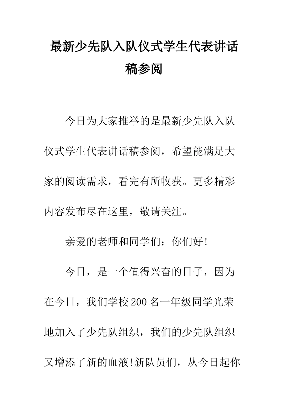 最新少先队入队仪式学生代表讲话稿参阅--精选范文_第1页