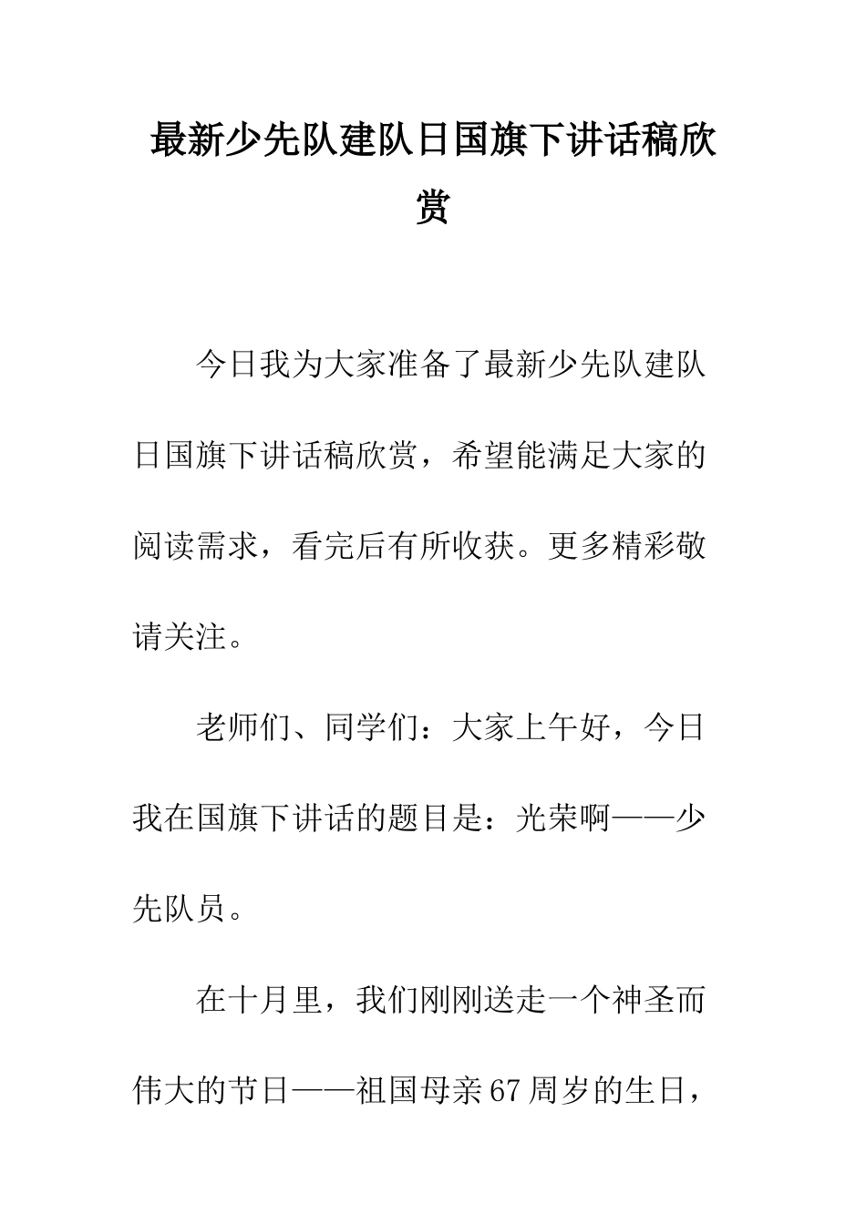 最新少先队建队日国旗下讲话稿欣赏--精选范文_第1页