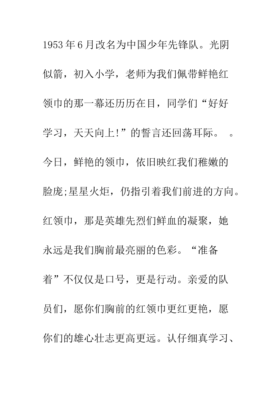 最新少先队建队日国旗下讲话稿欣赏--精选范文_第3页