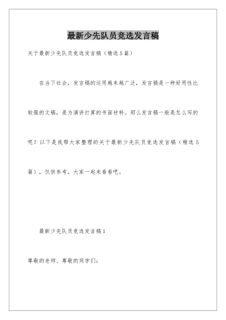 最新少先队员竞选发言稿