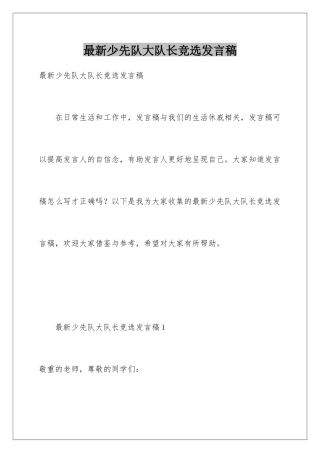 最新少先队大队长竞选发言稿
